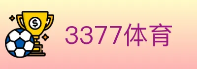 3377体育 Logo